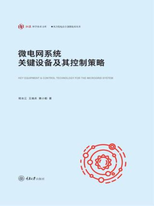 Title details for 微电网系统关键设备及其控制策略 by 程志江 - Available